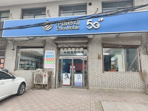 中国移动