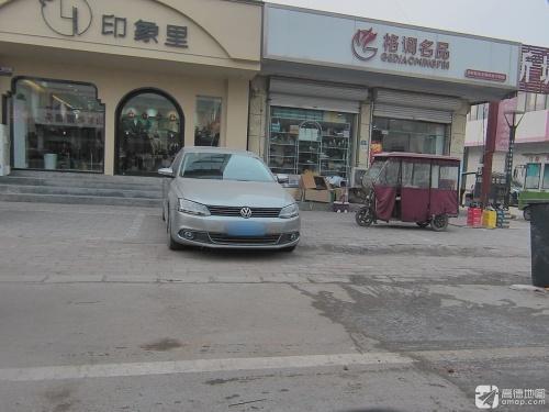格调名品(南马路店)