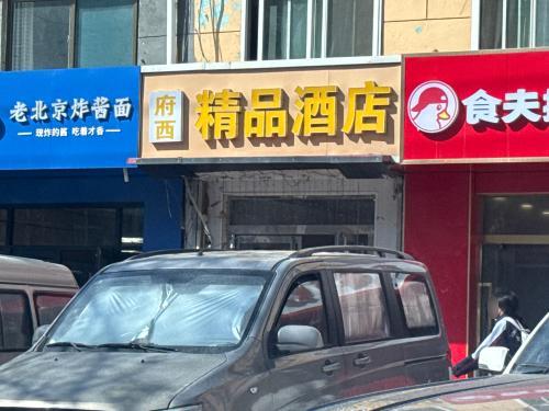府西精品酒店