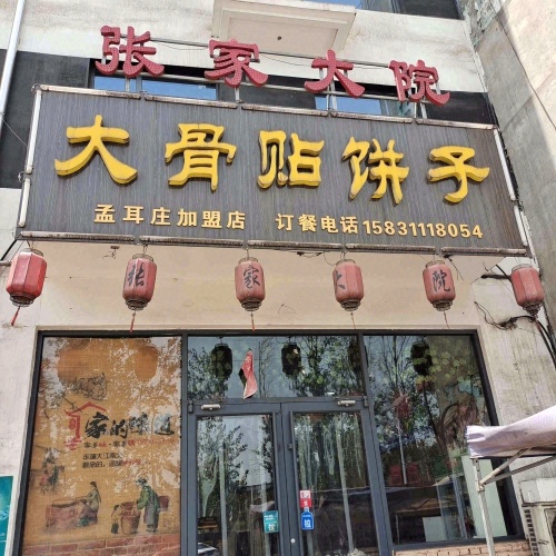 张家大院大骨贴饼子(孟耳庄店)
