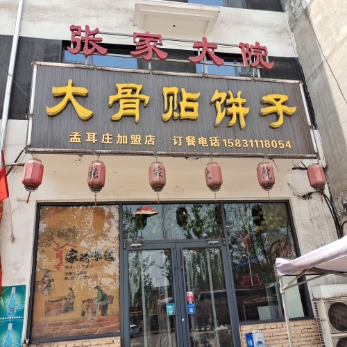 张家大院大骨贴饼子(孟耳庄店)