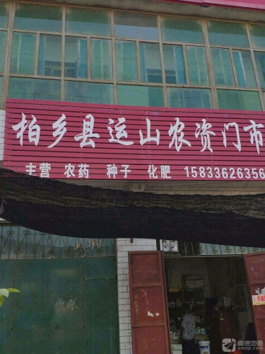 柏乡县运山农资门市