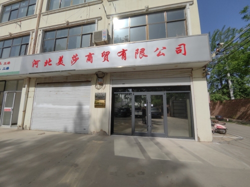 河北美莎商贸有限公司