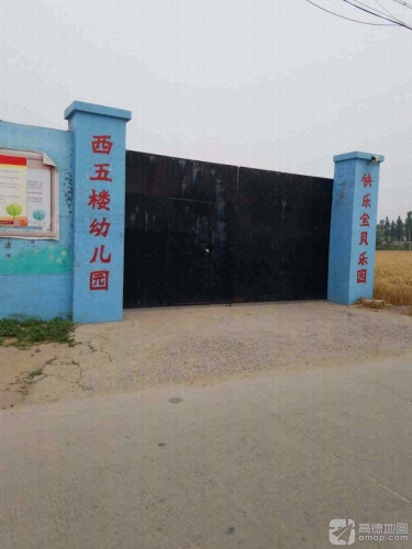 西五楼村幼儿园