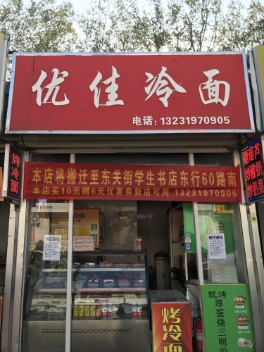 优佳冷面