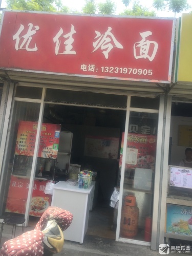 优佳冷面