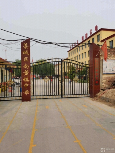 藁城区南董镇中学