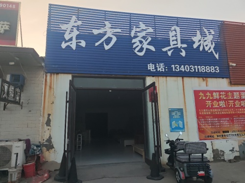 东方家具城(张村北街小学店)