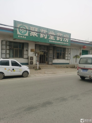 聚药堂药房
