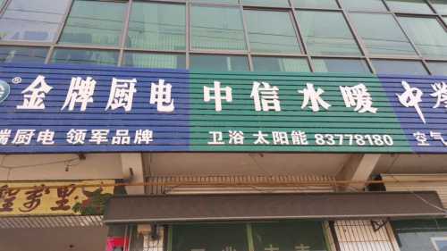 中信水暖卫浴