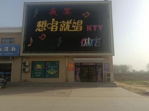 想唱就唱KTV