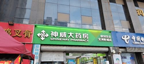 神威大药房(龙洲新城店)
