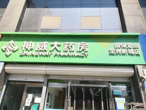 神威大药房(龙洲新城店)