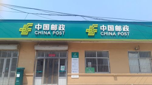 中国邮政(许亭支局)