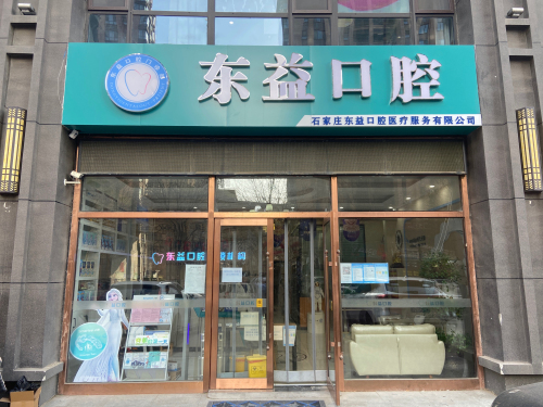 东益口腔正畸种植门诊部