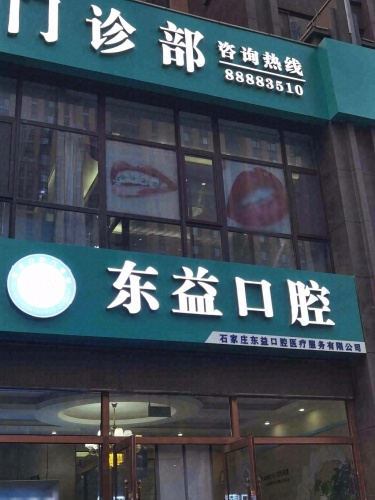 东益口腔正畸种植门诊部
