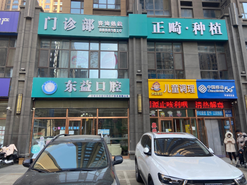 东益口腔正畸种植门诊部