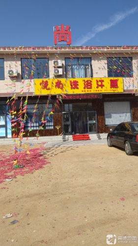 悦尚浴都宾馆