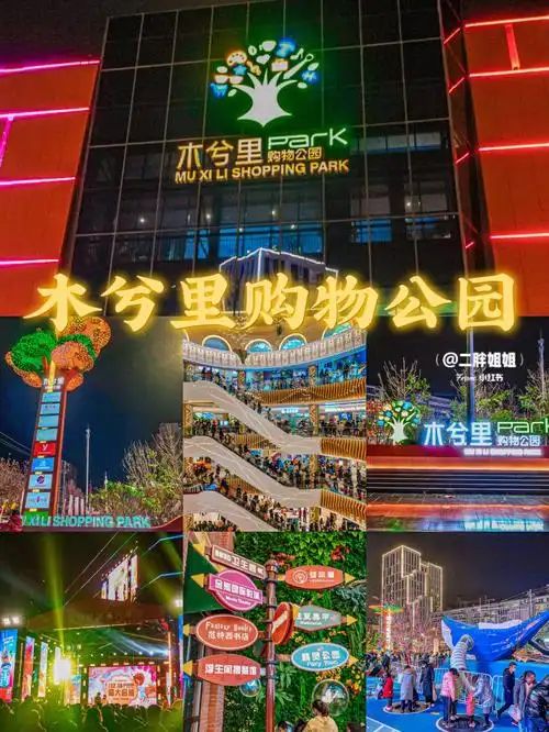 木兮里购物公园