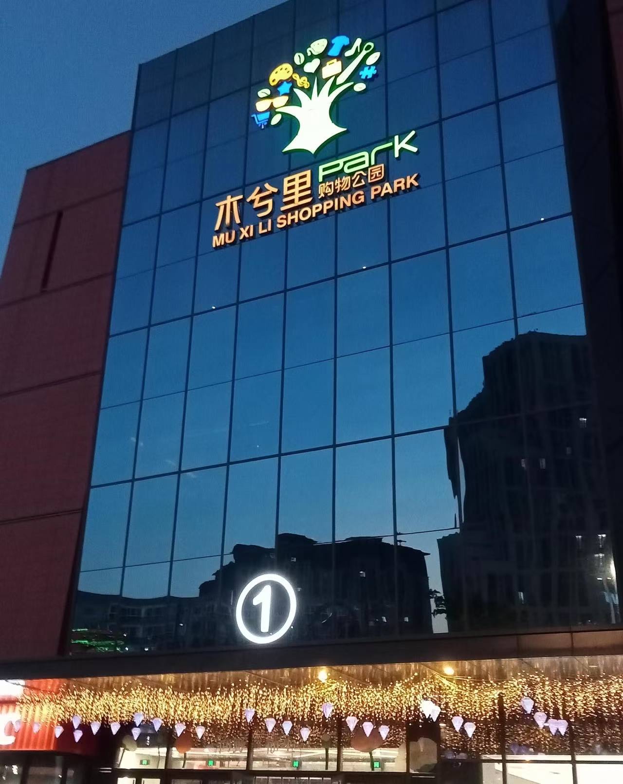 木兮里购物公园