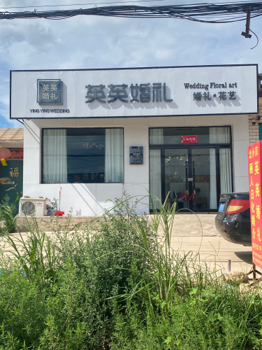 英英婚礼