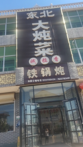 东北大炖菜