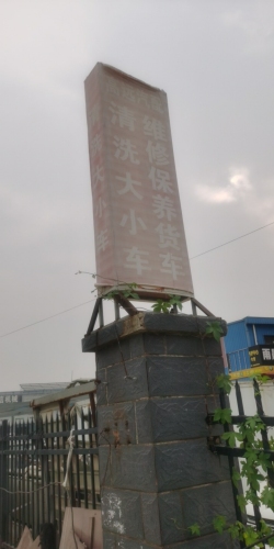 高远汽配