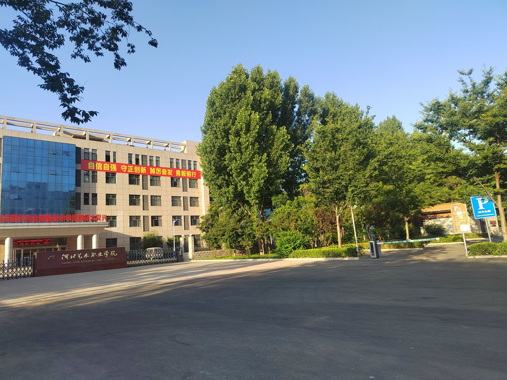 河北艺术职业学院(东校区)