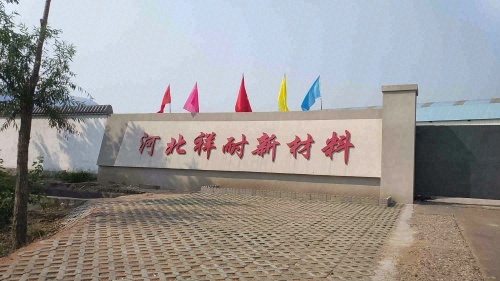 河北祥耐新材料