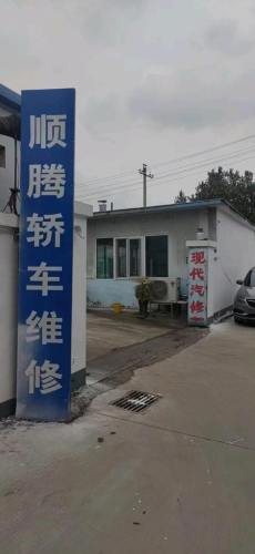 顺腾轿车维修