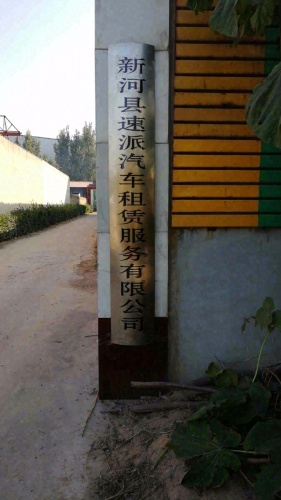 新河县速派汽车租赁服务有限公司