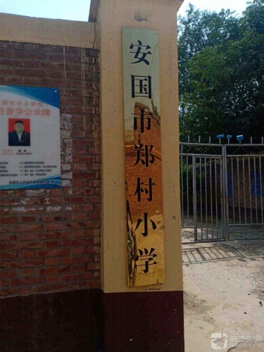 郑村小学