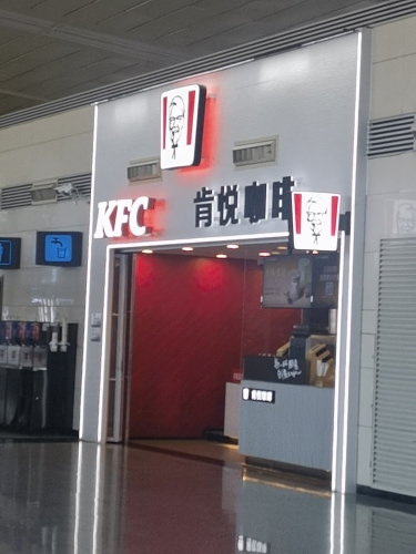 肯德基(正定机场安检内外卖点店)