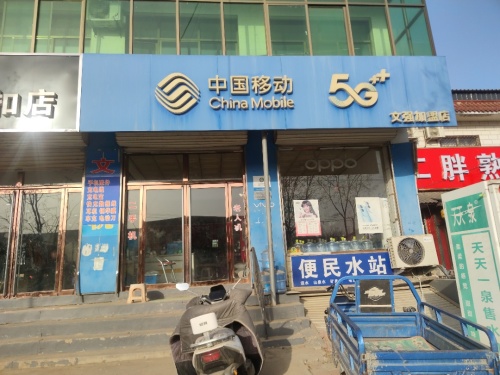 中国移动(灵寿文强岔头镇特许厅)