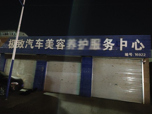 极致汽车美容养护服务中心
