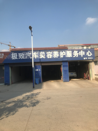 极致汽车美容养护服务中心