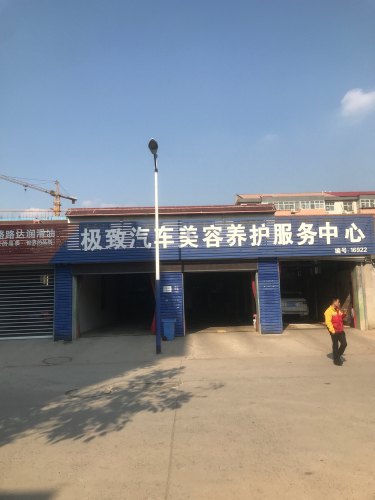 极致汽车美容养护服务中心