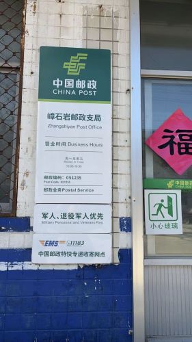 中国邮政(赞皇嶂石岩镇邮政支局)