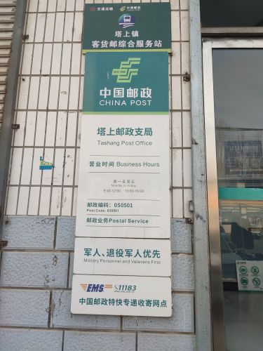 中国邮政(塔上邮政支局)