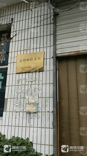 中国邮政(息冢邮政所)