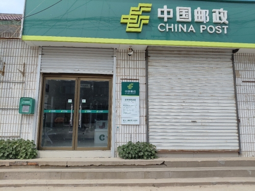 中国邮政(息冢邮政所)