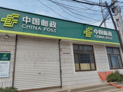 中国邮政(息冢邮政所)