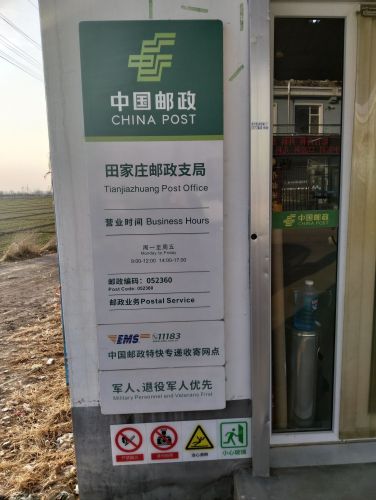 辛集市田家庄邮政支局