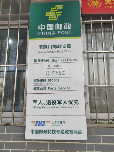 中国邮政(南燕川邮政支局)