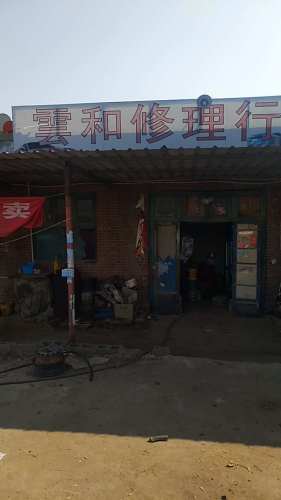 云和汽修行