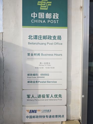 中国邮政集团有限公司河北省灵寿县北谭庄邮政支局