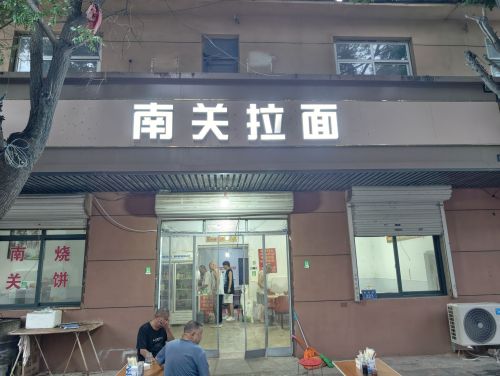 南关拉面