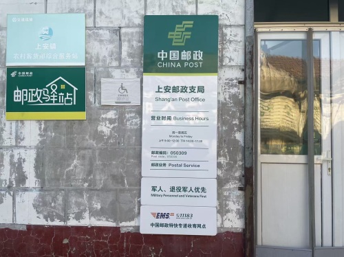中国邮政(上安邮政支局)