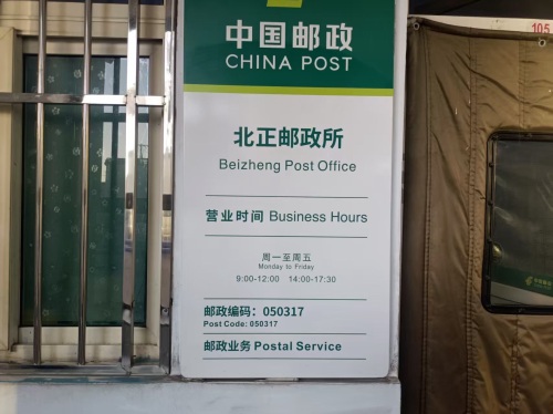 中国邮政(北正邮政所)