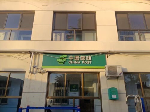 中国邮政(北正邮政所)